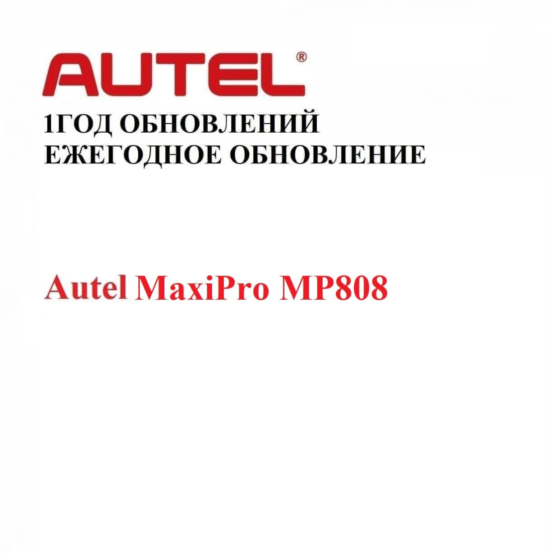 Подписка на 1 год обновлений для Autel MaxiPro MP808 - диагностическое оборудование