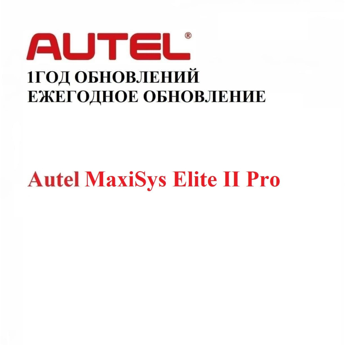 Подписка на 1 год обновлений для Autel MaxiSys Elite II Pro - диагностическое оборудование