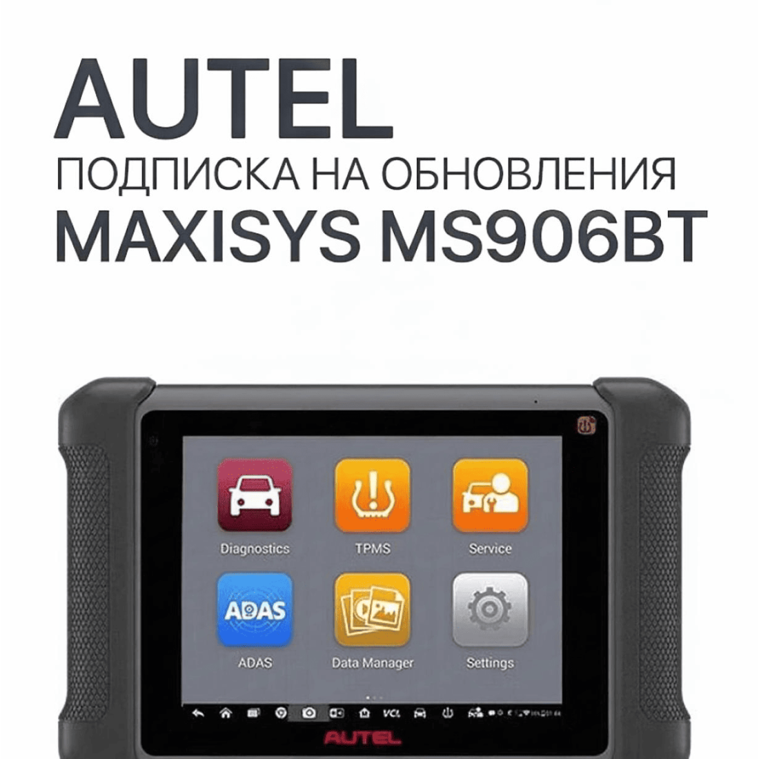 Подписка на 1 год обновлений для Autel MaxiSys MS906BT - диагностическое оборудование