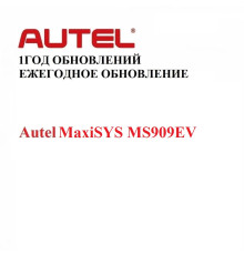 Ежегодная подписка на обновления для Autel MaxiSYS MS909EV - диагностическое оборудование