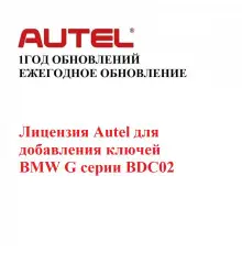 Лицензия Autel для добавления ключей BMW G и F серии BDC02 - диагностическое оборудование