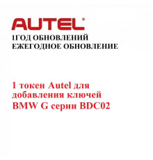 1 токен Autel для добавления ключей BMW G и F серии BDC02 - диагностическое оборудование