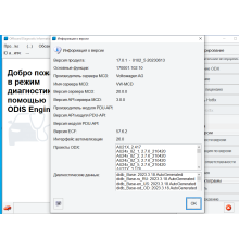 УСТАНОВКА ODIS Engineering 17.0.1 С ОБНОВЛЕНИЯМИ ДО 2023 ГОДА - диагностическое оборудование
